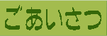 ごあいさつ