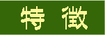 特徴