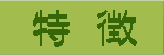 特徴